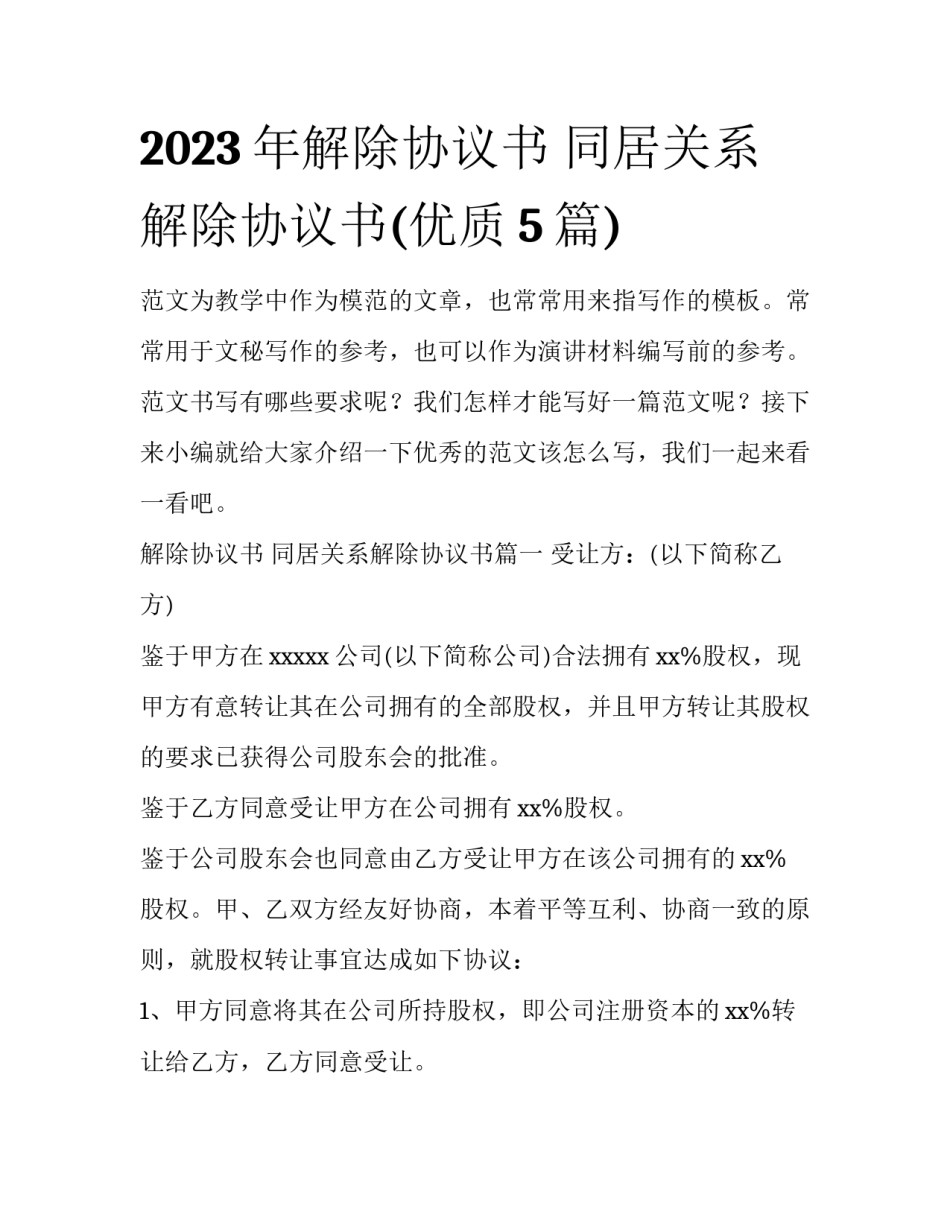 2023年解除协议书 同居关系解除协议书(优质5篇)_第1页