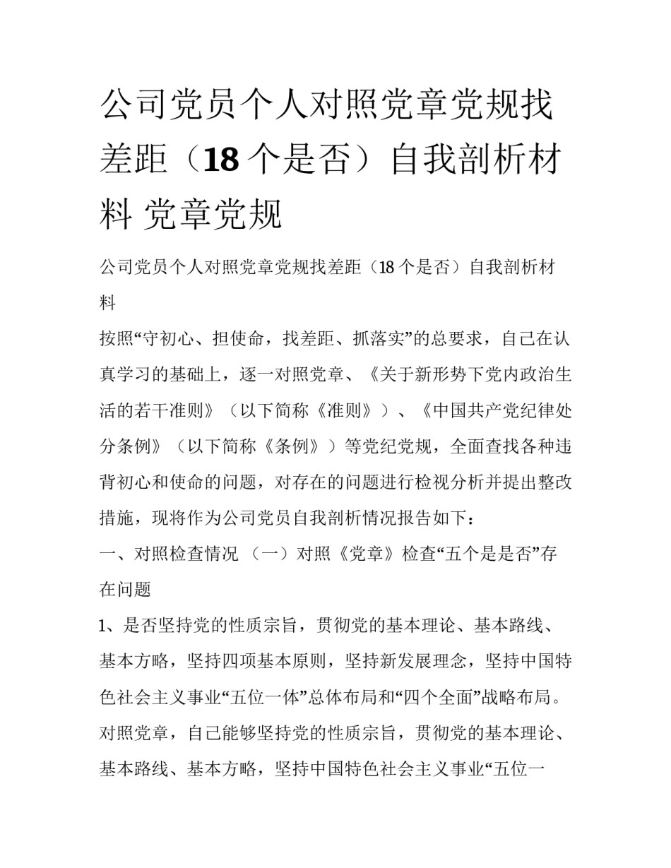 公司党员个人对照党章党规找差距（18个是否）自我剖析材料 党章党规_第1页