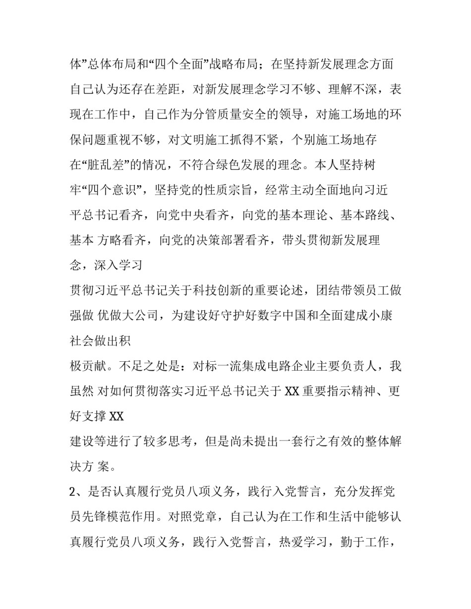 公司党员个人对照党章党规找差距（18个是否）自我剖析材料 党章党规_第2页