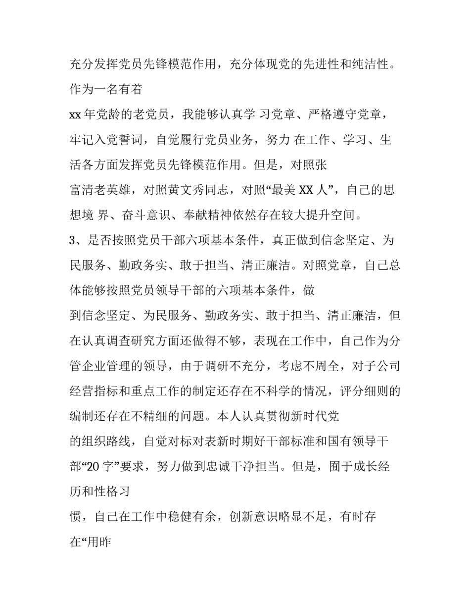 公司党员个人对照党章党规找差距（18个是否）自我剖析材料 党章党规_第3页