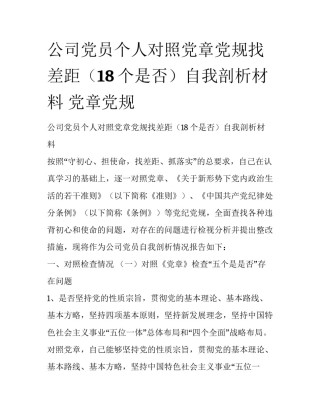 公司党员个人对照党章党规找差距（18个是否）自我剖析材料 党章党规