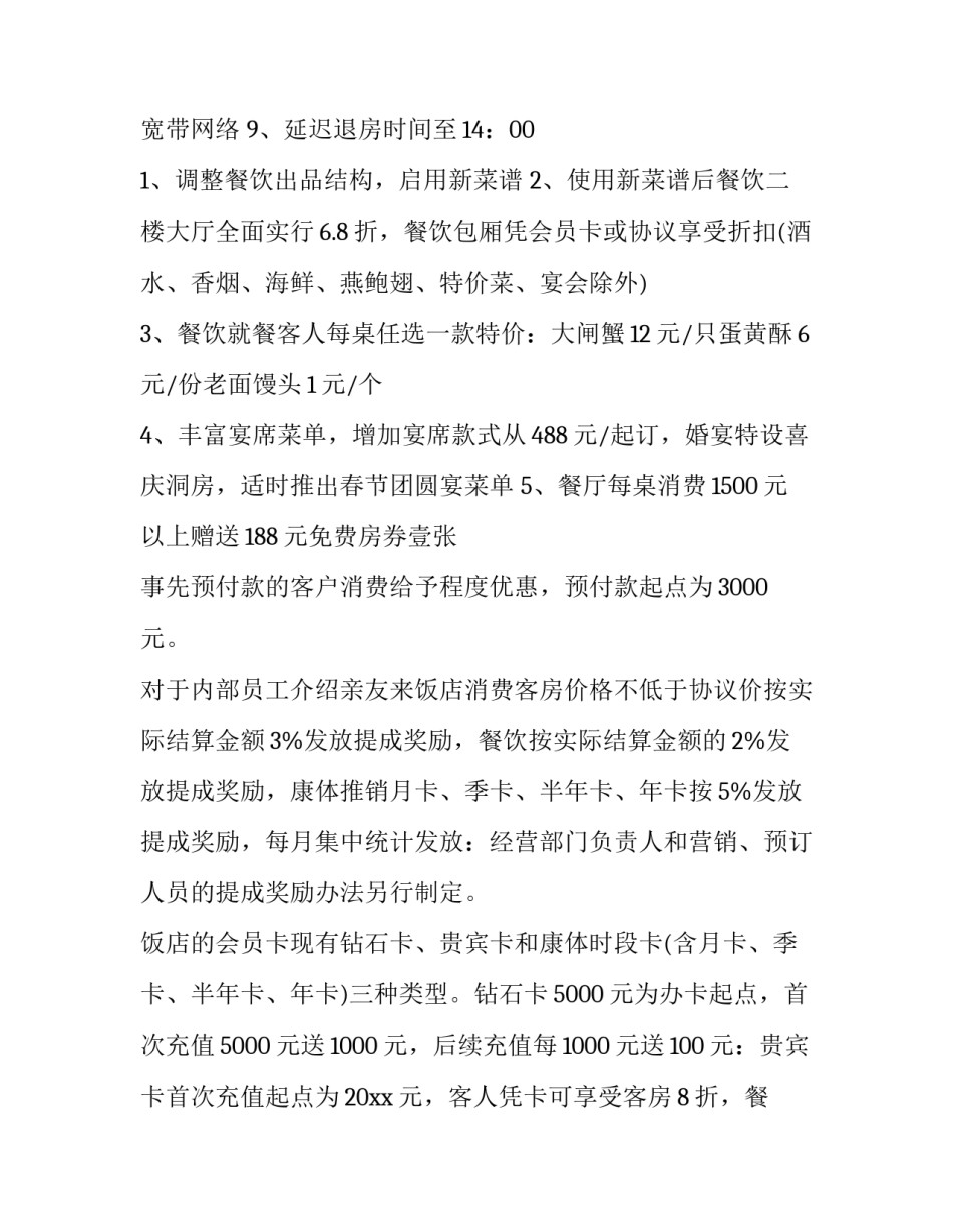 饭店活动营销方案(12篇)_第2页