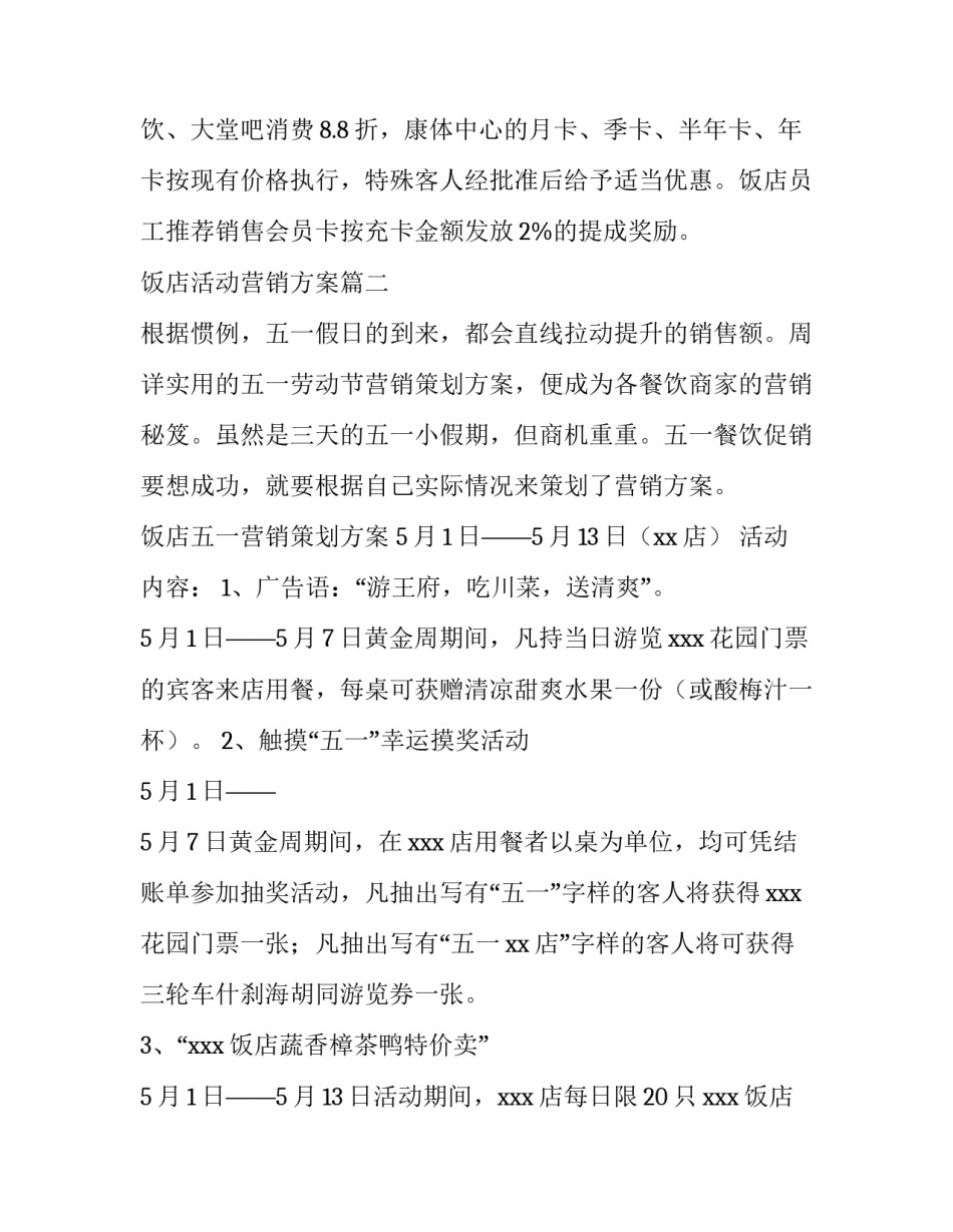 饭店活动营销方案(12篇)_第3页