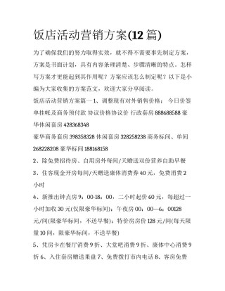 饭店活动营销方案(12篇)