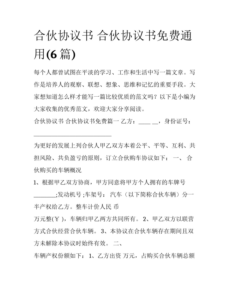 合伙协议书 合伙协议书免费通用(6篇)_第1页