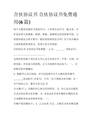 合伙协议书 合伙协议书免费通用(6篇)