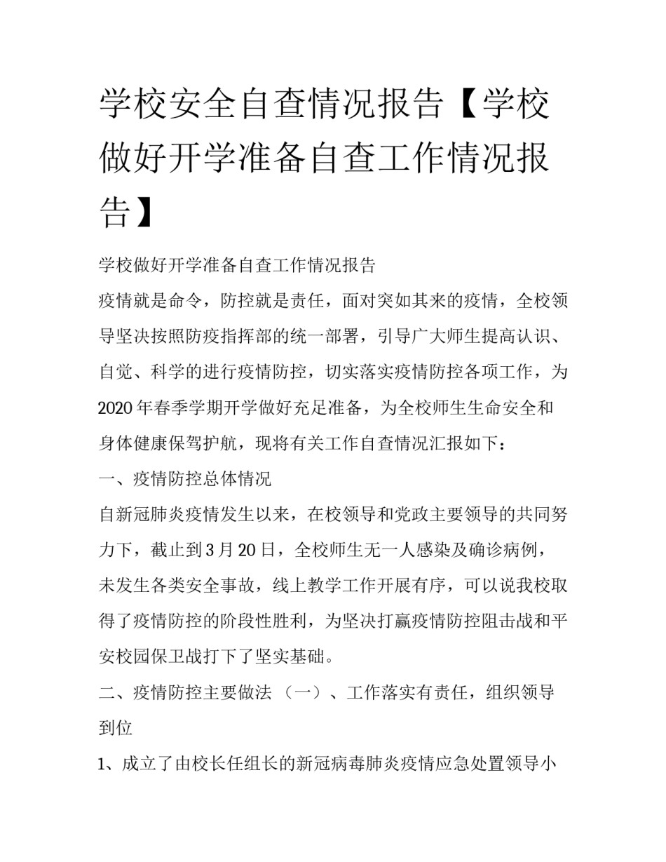 学校安全自查情况报告【学校做好开学准备自查工作情况报告】_第1页