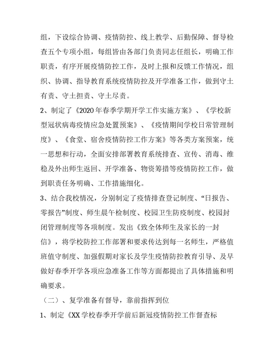 学校安全自查情况报告【学校做好开学准备自查工作情况报告】_第2页