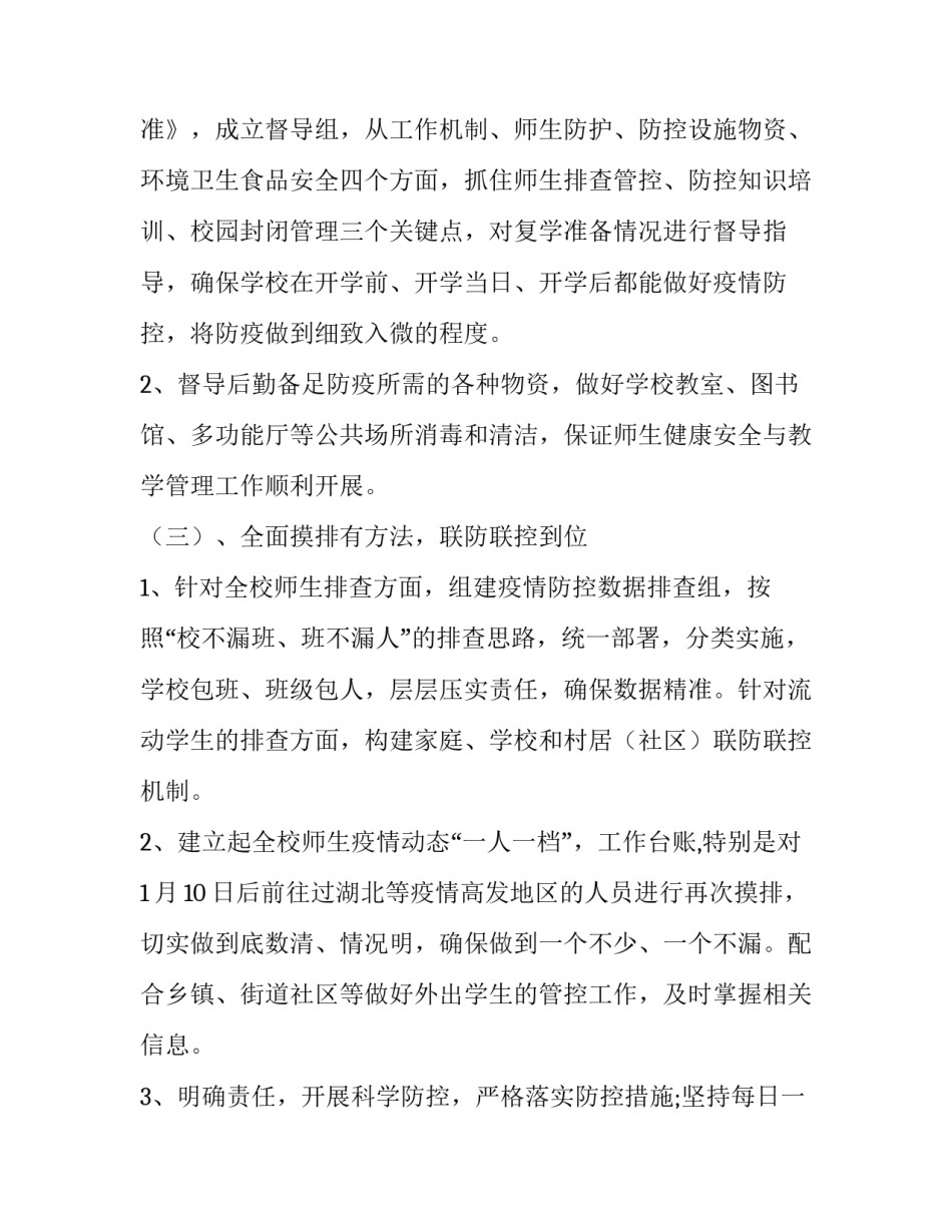 学校安全自查情况报告【学校做好开学准备自查工作情况报告】_第3页