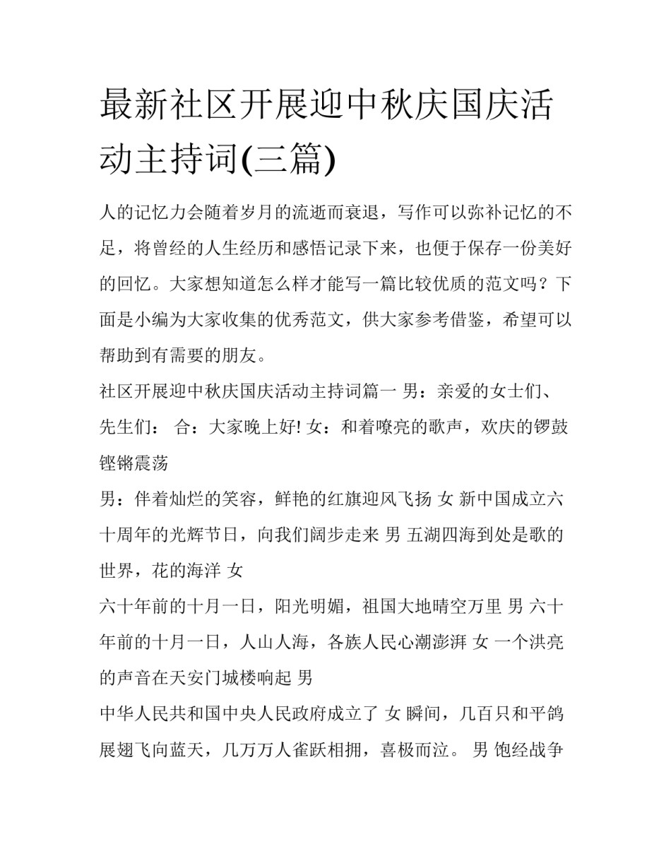 最新社区开展迎中秋庆国庆活动主持词(三篇)_第1页