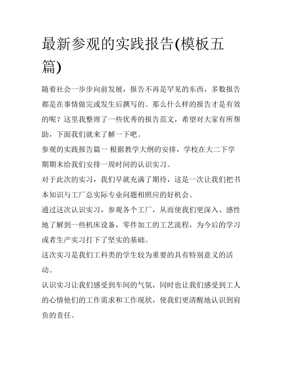 最新参观的实践报告(模板五篇)_第1页
