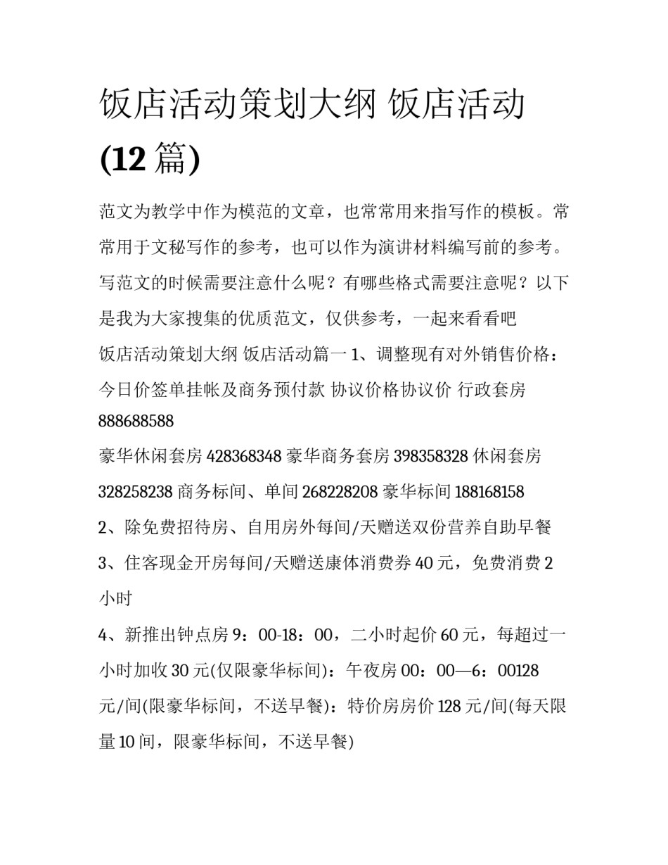 饭店活动策划大纲 饭店活动(12篇)_第1页