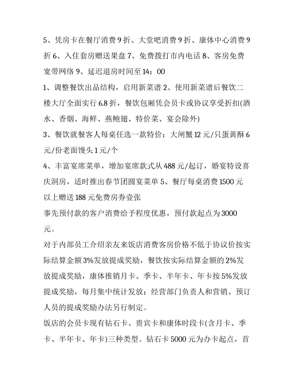 饭店活动策划大纲 饭店活动(12篇)_第2页