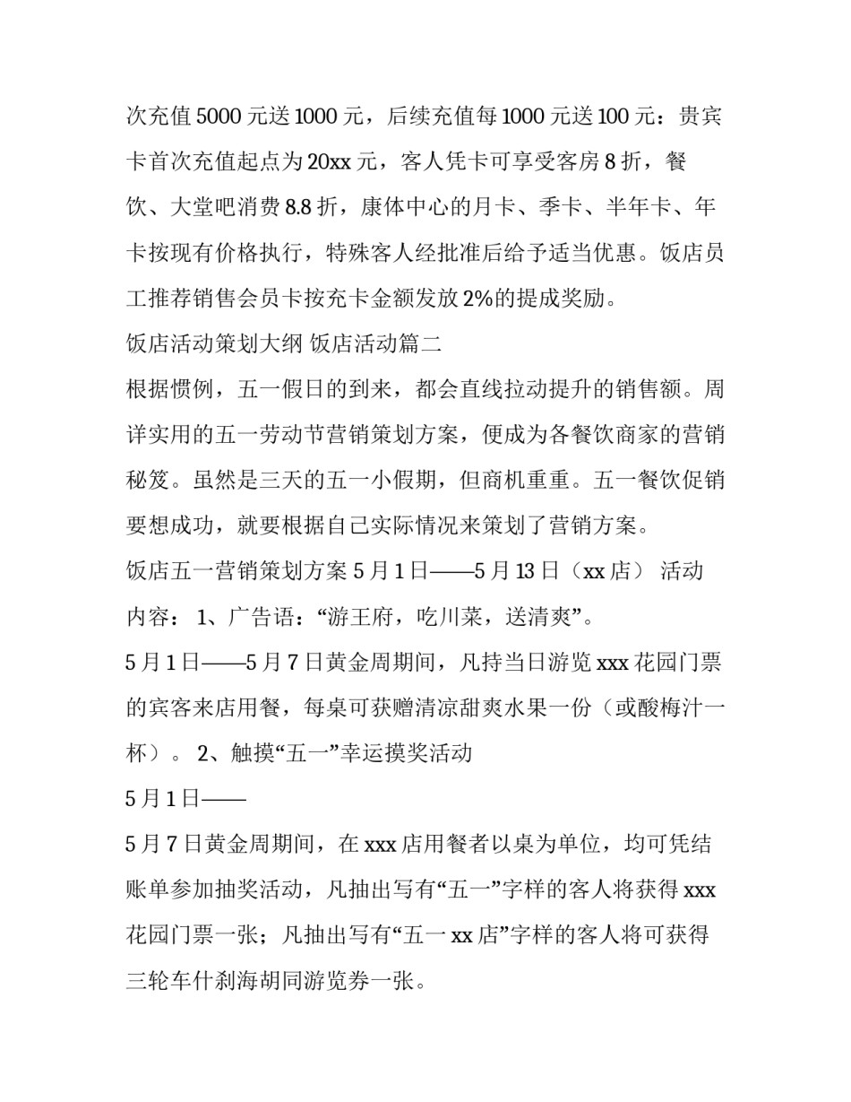 饭店活动策划大纲 饭店活动(12篇)_第3页