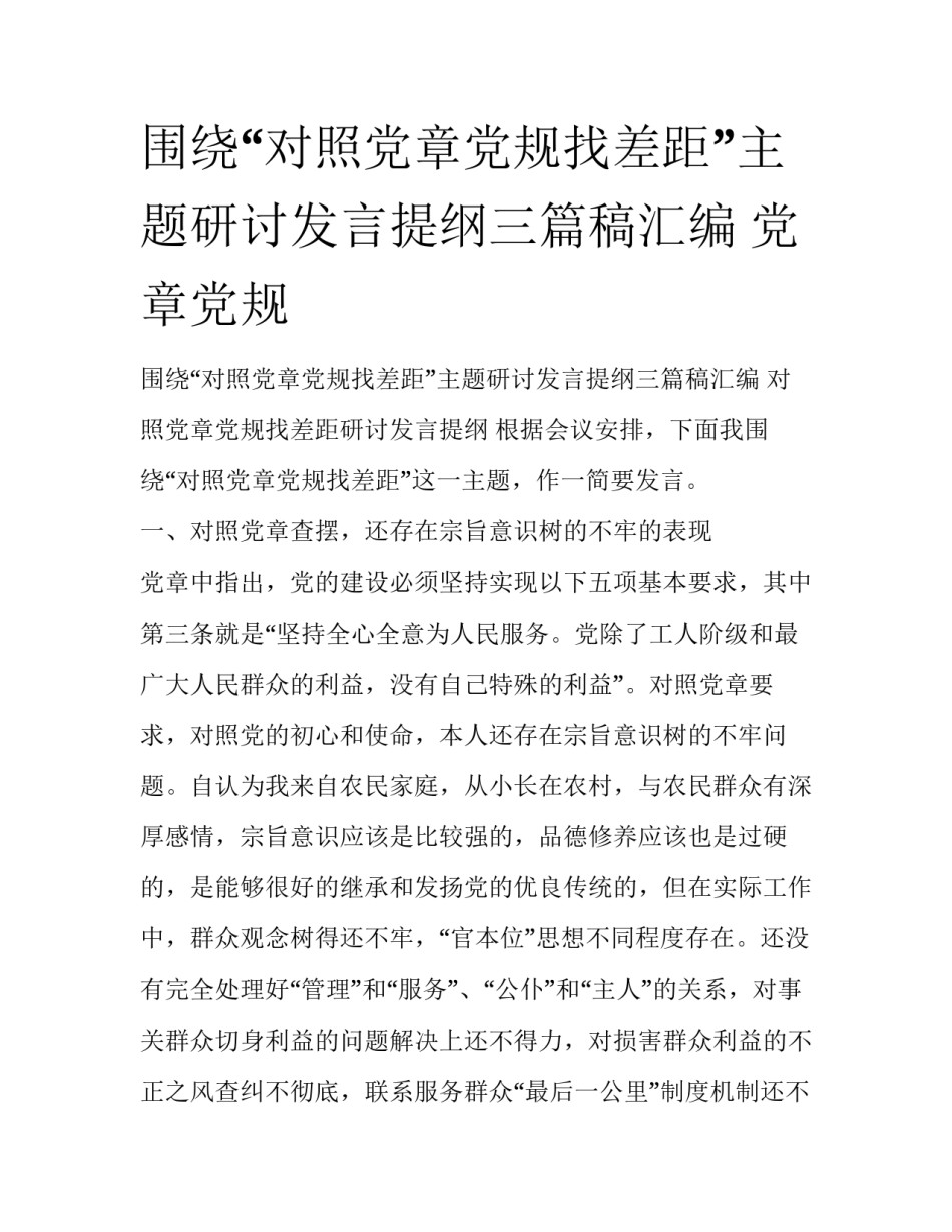 围绕“对照党章党规找差距”主题研讨发言提纲三篇稿汇编 党章党规_第1页