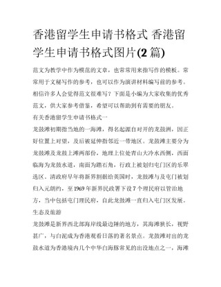 香港留学生申请书格式 香港留学生申请书格式图片(2篇)