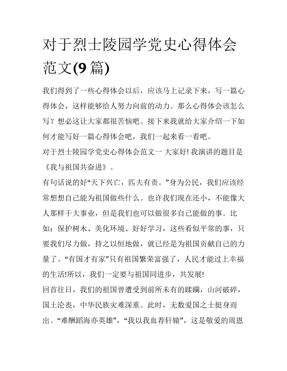 对于烈士陵园学党史心得体会范文(9篇)_第1页