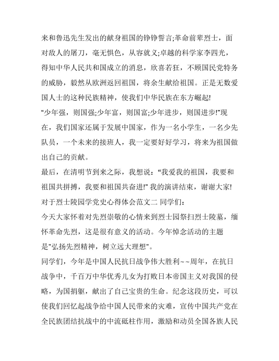 对于烈士陵园学党史心得体会范文(9篇)_第2页