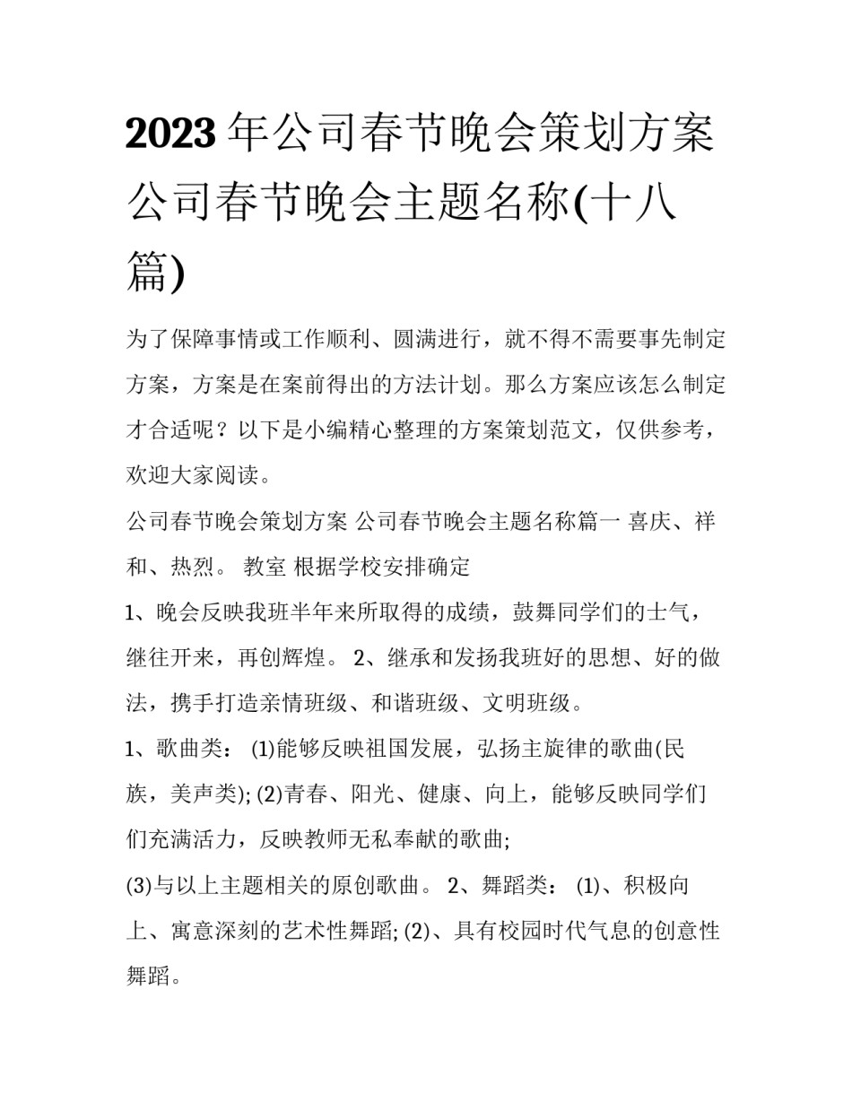 2023年公司春节晚会策划方案 公司春节晚会主题名称(十八篇)_第1页