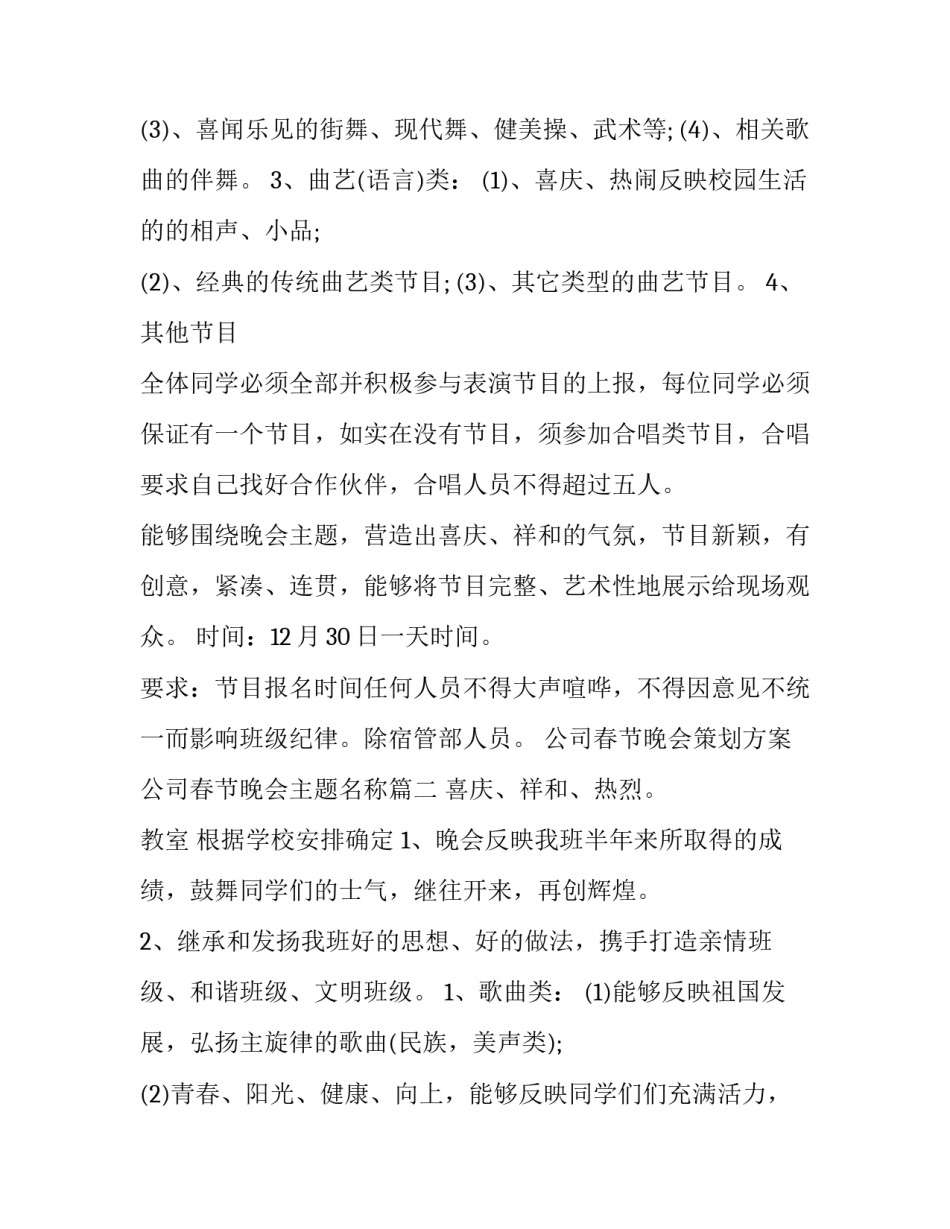 2023年公司春节晚会策划方案 公司春节晚会主题名称(十八篇)_第2页
