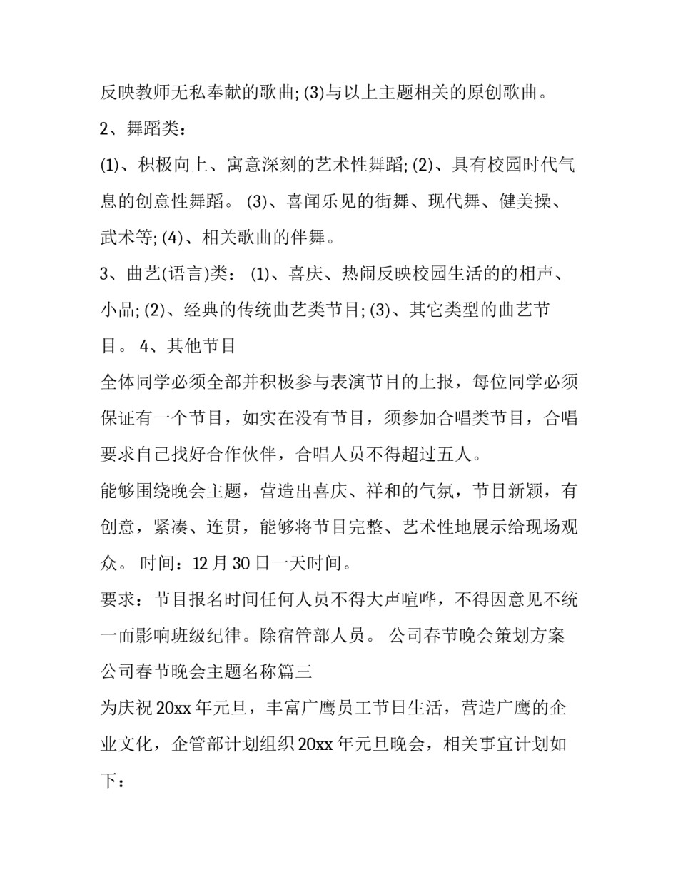 2023年公司春节晚会策划方案 公司春节晚会主题名称(十八篇)_第3页