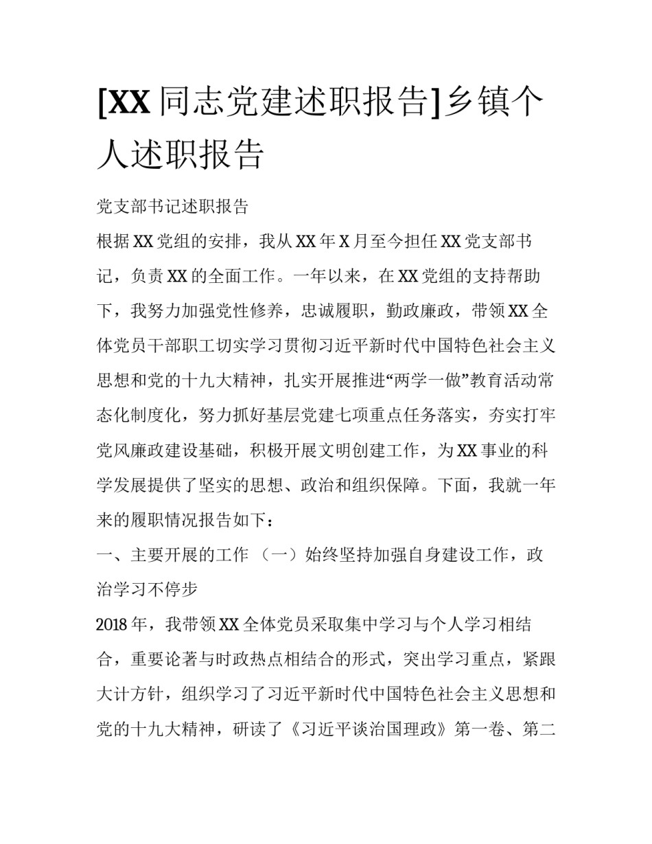 [XX同志党建述职报告]乡镇个人述职报告_第1页