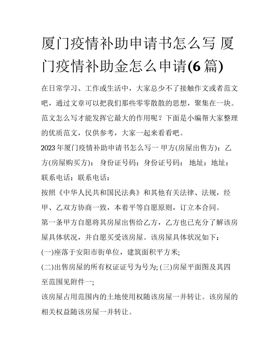 厦门疫情补助申请书怎么写 厦门疫情补助金怎么申请(6篇)_第1页