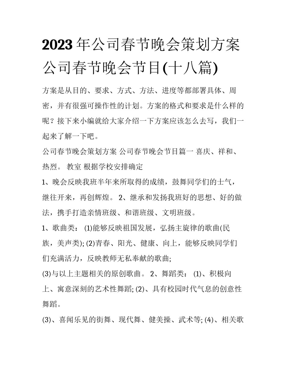 2023年公司春节晚会策划方案 公司春节晚会节目(十八篇)_第1页