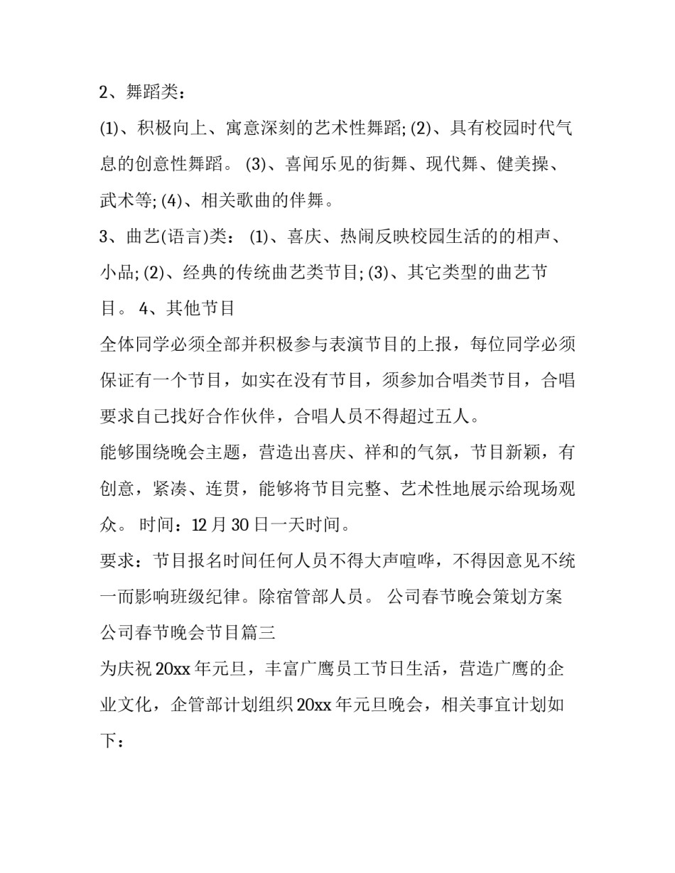 2023年公司春节晚会策划方案 公司春节晚会节目(十八篇)_第3页