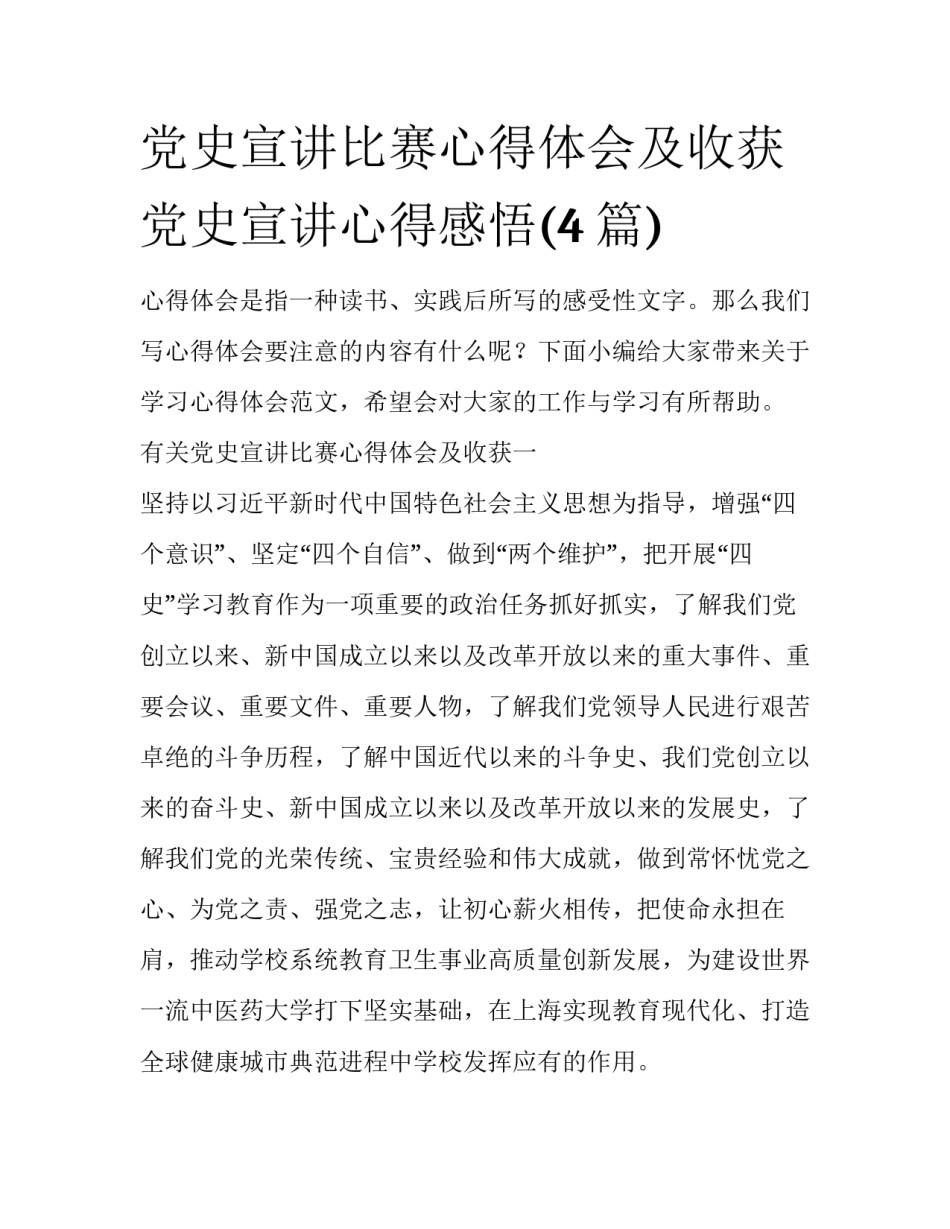 党史宣讲比赛心得体会及收获 党史宣讲心得感悟(4篇)_第1页
