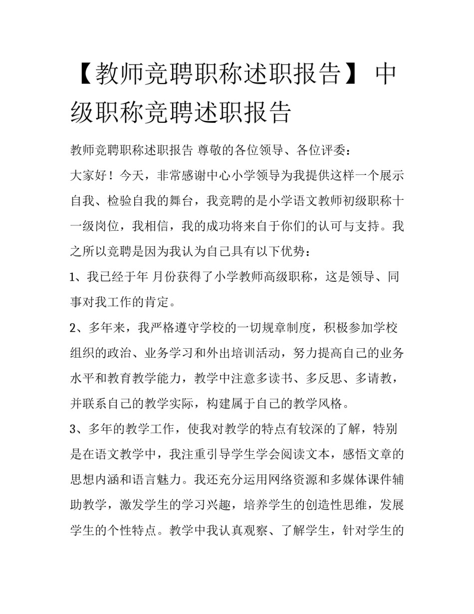 【教师竞聘职称述职报告】 中级职称竞聘述职报告_第1页