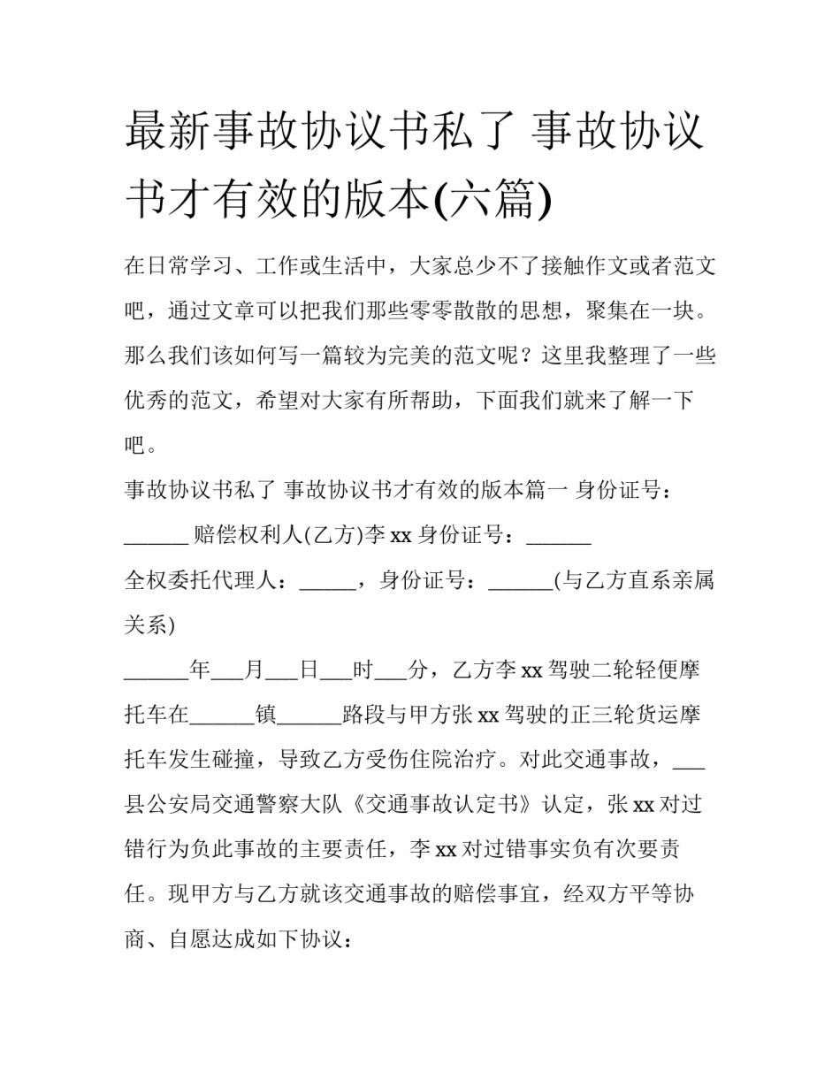 最新事故协议书私了 事故协议书才有效的版本(六篇)_第1页