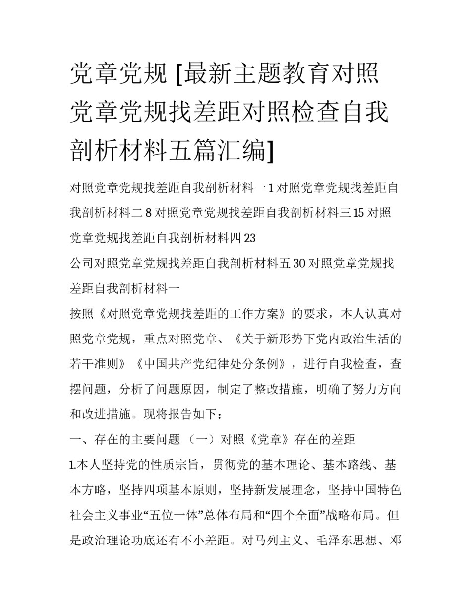 党章党规 [最新主题教育对照党章党规找差距对照检查自我剖析材料五篇汇编] _第1页