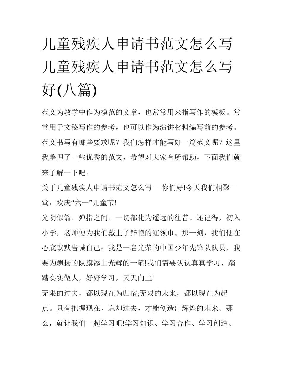 儿童残疾人申请书范文怎么写 儿童残疾人申请书范文怎么写好(八篇)_第1页