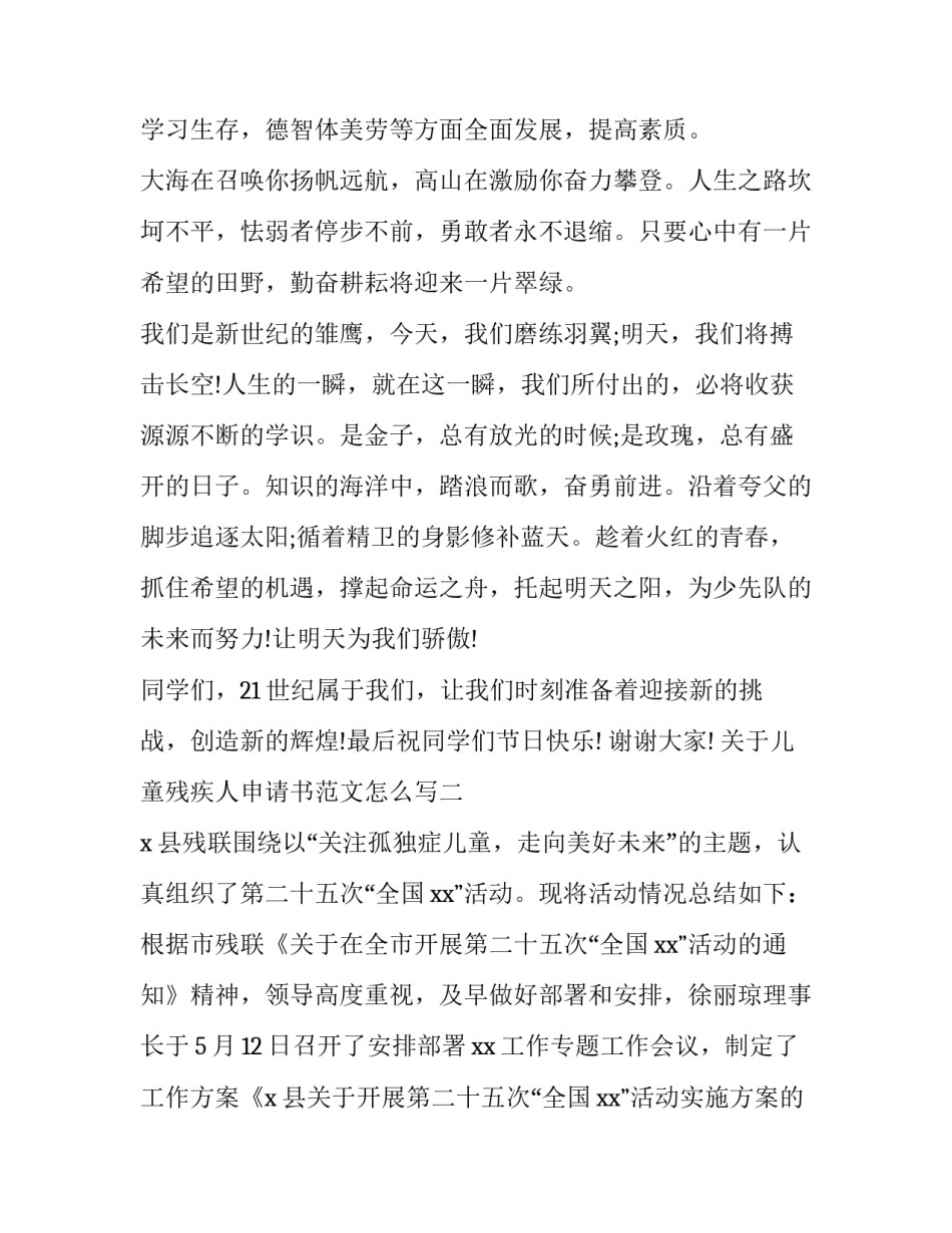 儿童残疾人申请书范文怎么写 儿童残疾人申请书范文怎么写好(八篇)_第2页