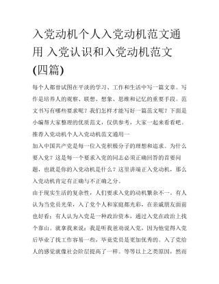 入党动机个人入党动机范文通用 入党认识和入党动机范文(四篇)