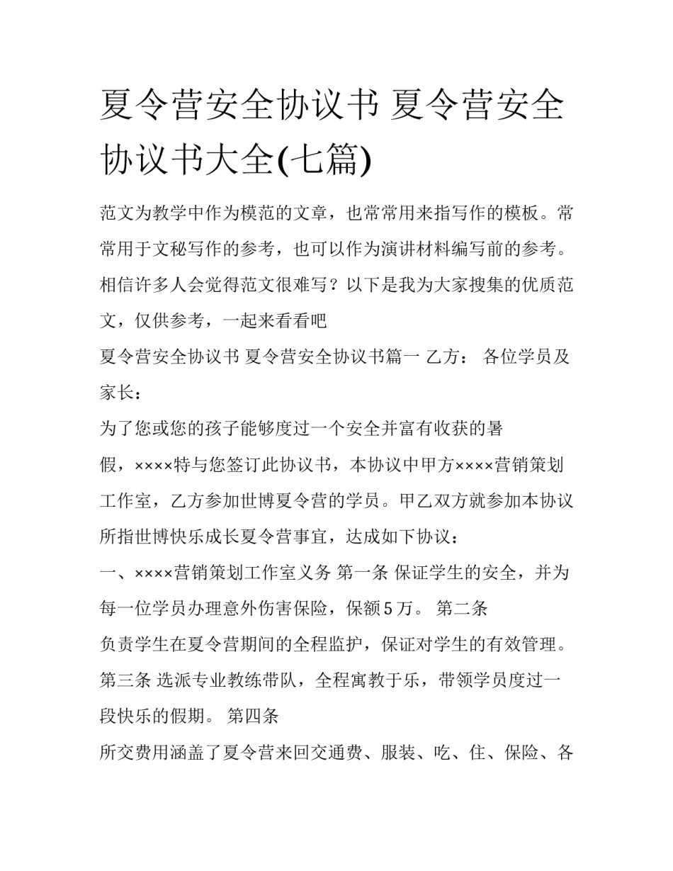 夏令营安全协议书 夏令营安全协议书大全(七篇)_第1页