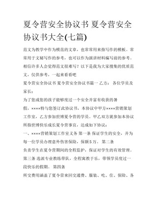 夏令营安全协议书 夏令营安全协议书大全(七篇)