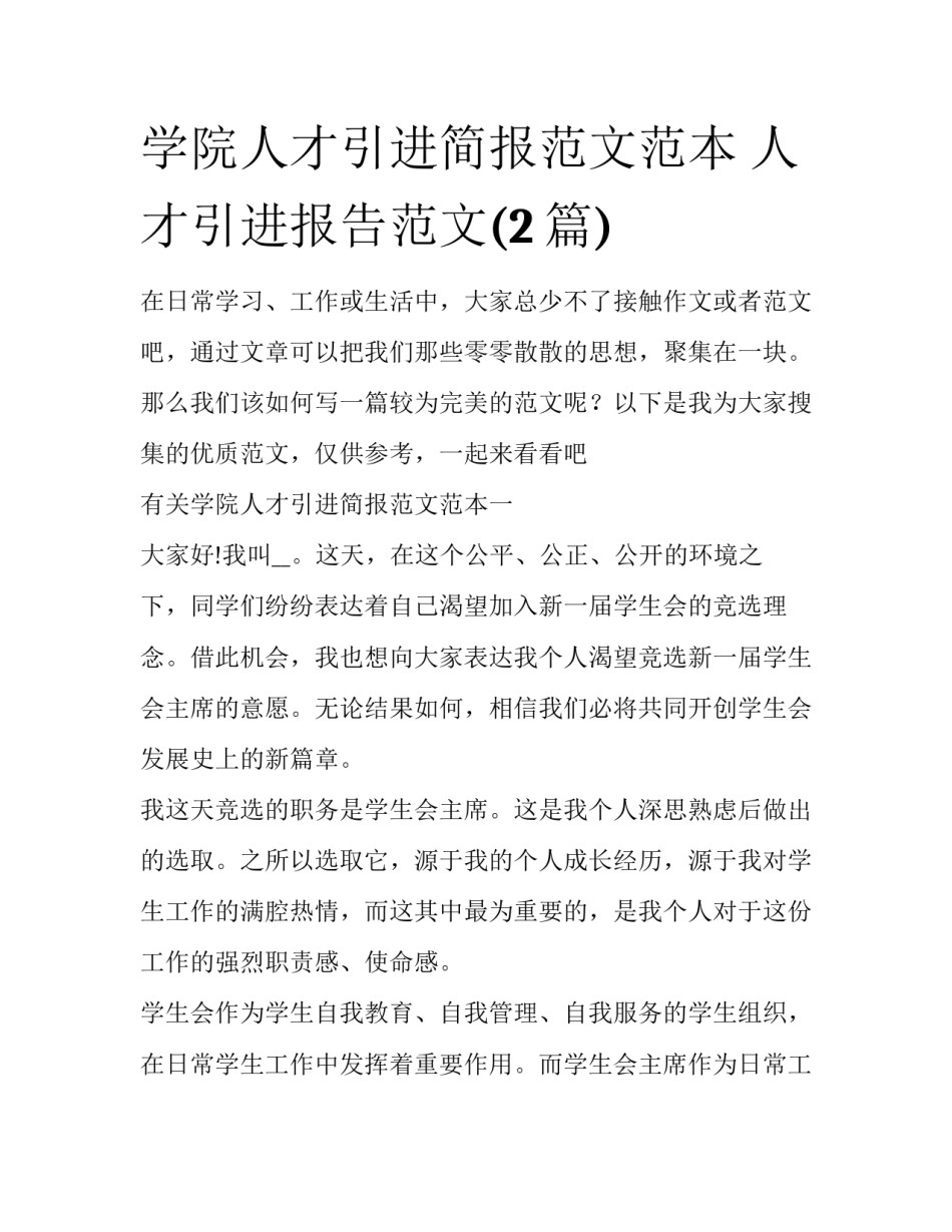 学院人才引进简报范文范本 人才引进报告范文(2篇)_第1页