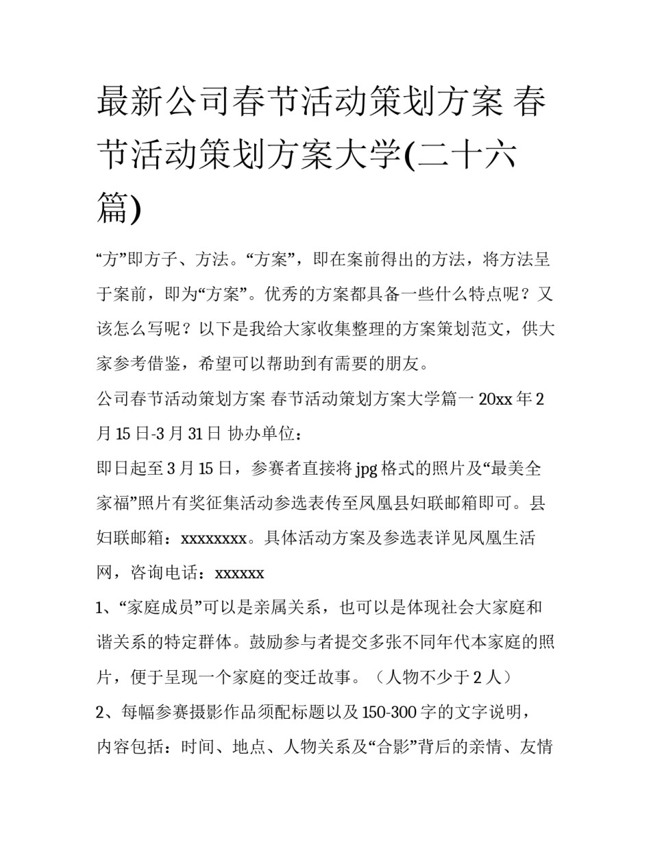 最新公司春节活动策划方案 春节活动策划方案大学(二十六篇)_第1页