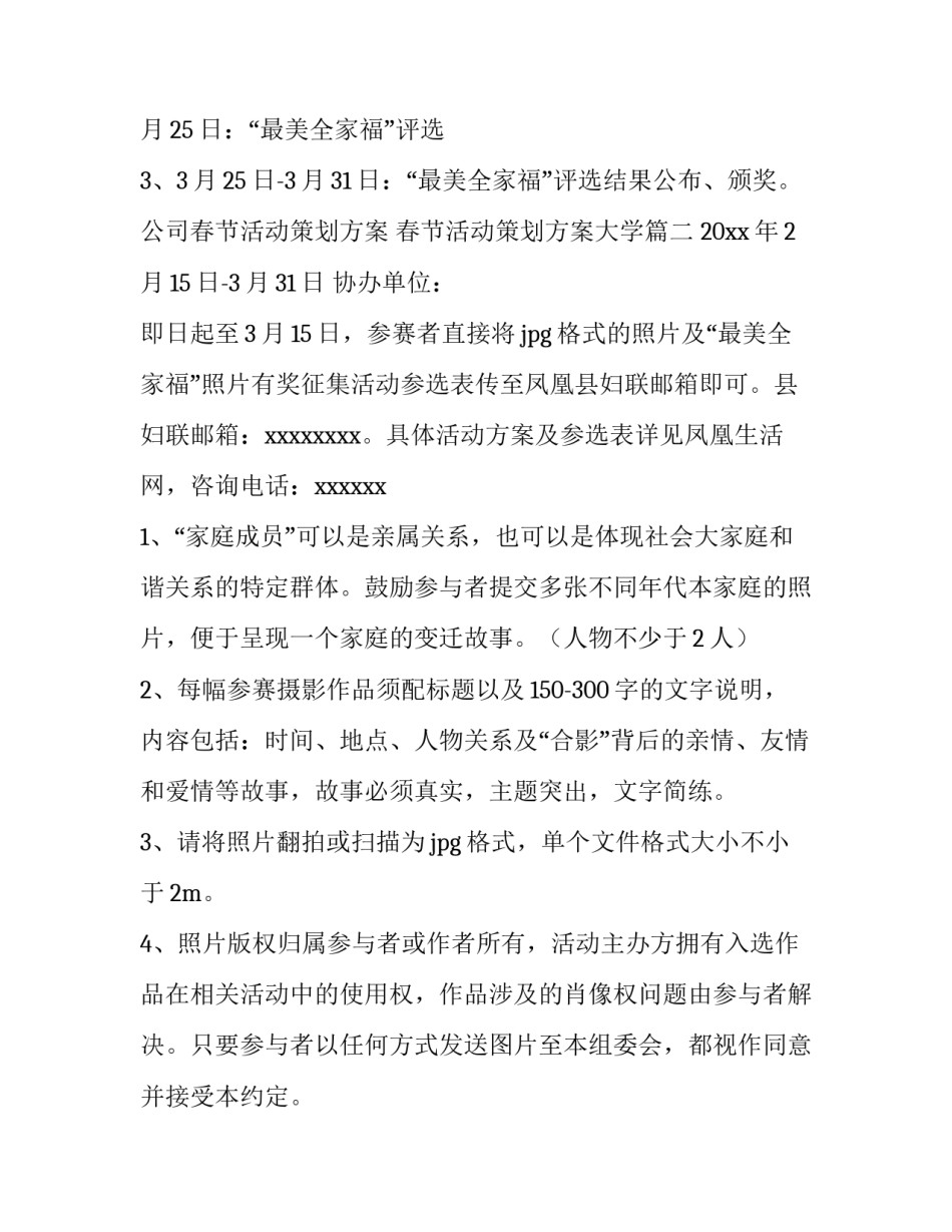 最新公司春节活动策划方案 春节活动策划方案大学(二十六篇)_第3页