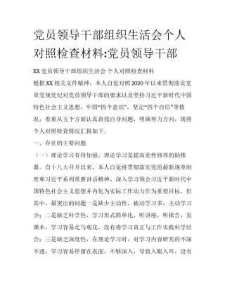党员领导干部组织生活会个人对照检查材料:党员领导干部