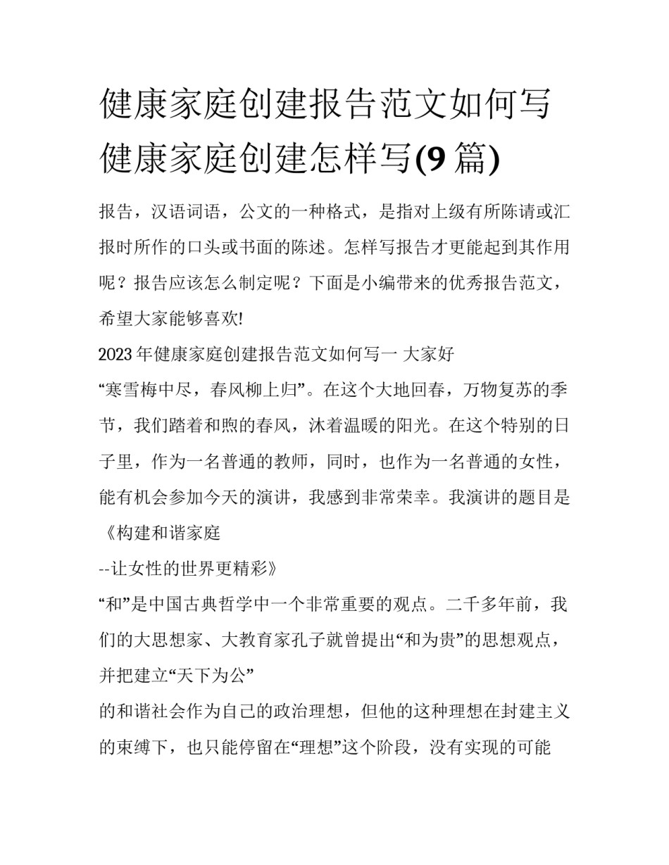 健康家庭创建报告范文如何写 健康家庭创建怎样写(9篇)_第1页