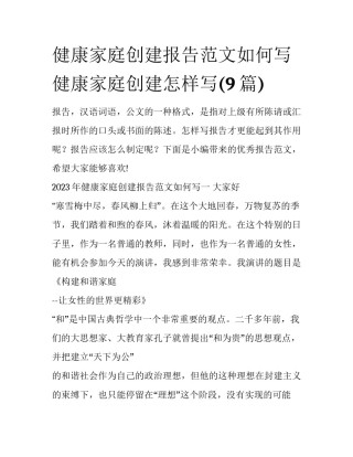 健康家庭创建报告范文如何写 健康家庭创建怎样写(9篇)