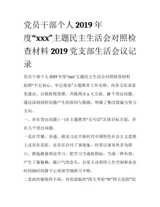 党员干部个人2019年度“xxx”主题民主生活会对照检查材料 2019党支部生活会议记录