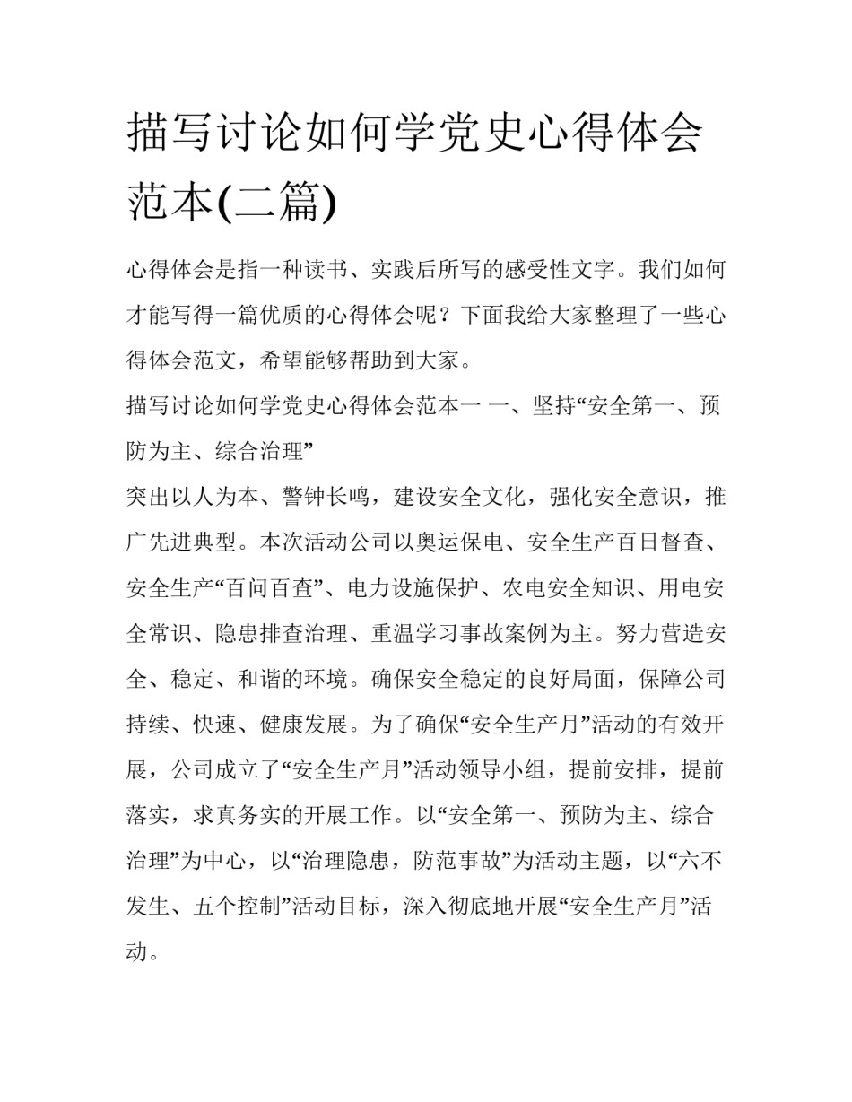 描写讨论如何学党史心得体会范本(二篇)_第1页
