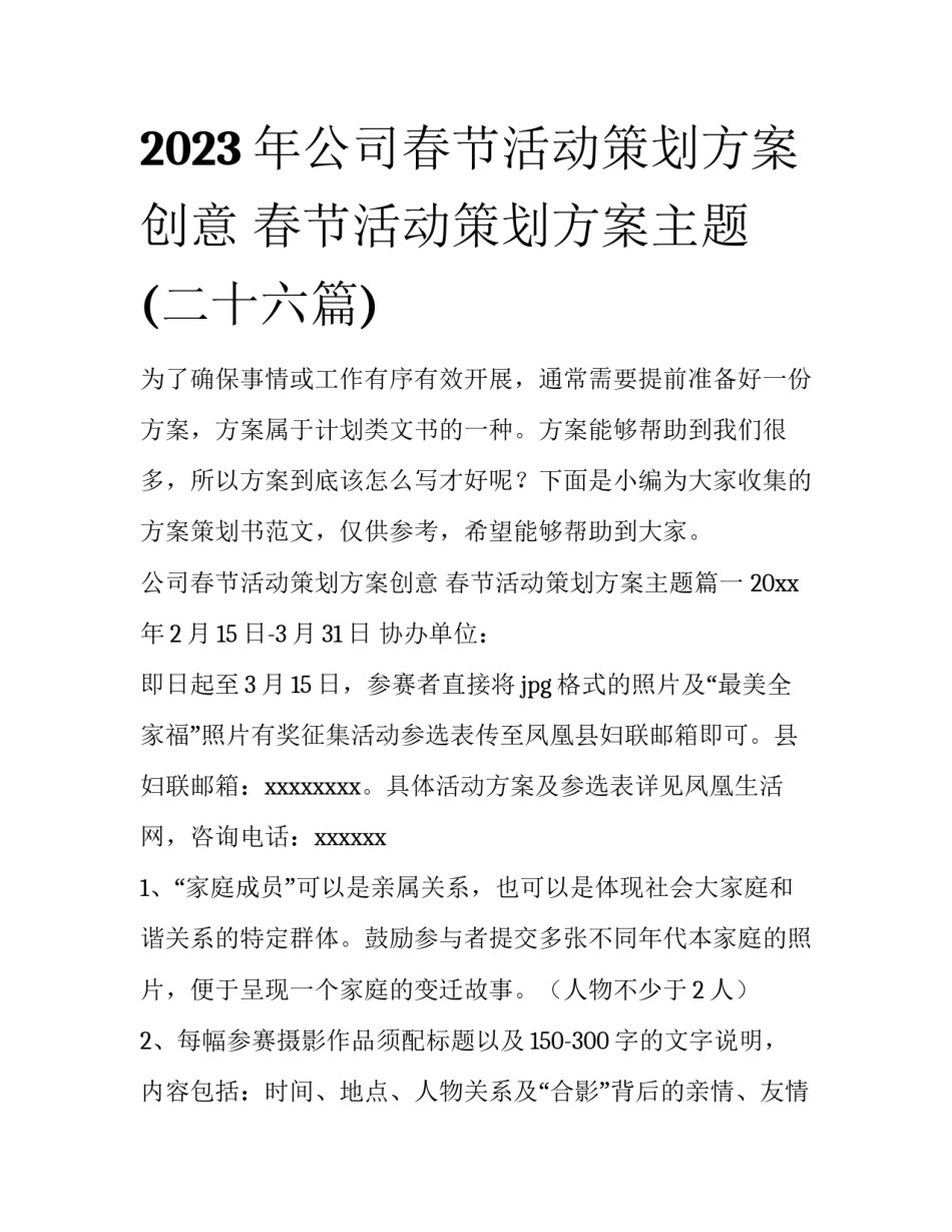 2023年公司春节活动策划方案创意 春节活动策划方案主题(二十六篇)_第1页