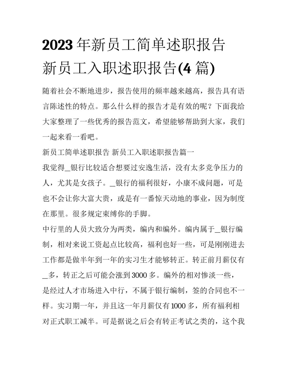 2023年新员工简单述职报告 新员工入职述职报告(4篇)_第1页