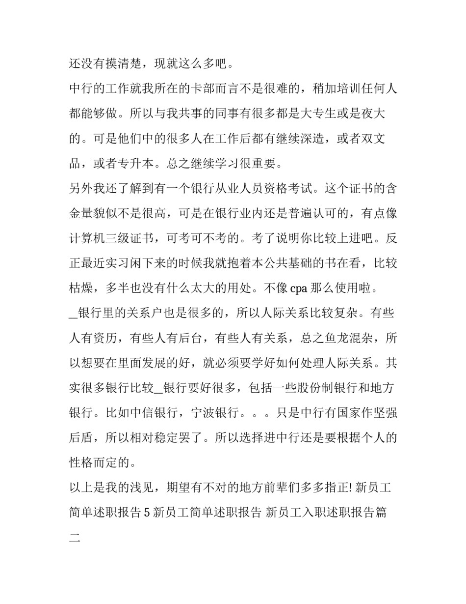 2023年新员工简单述职报告 新员工入职述职报告(4篇)_第2页
