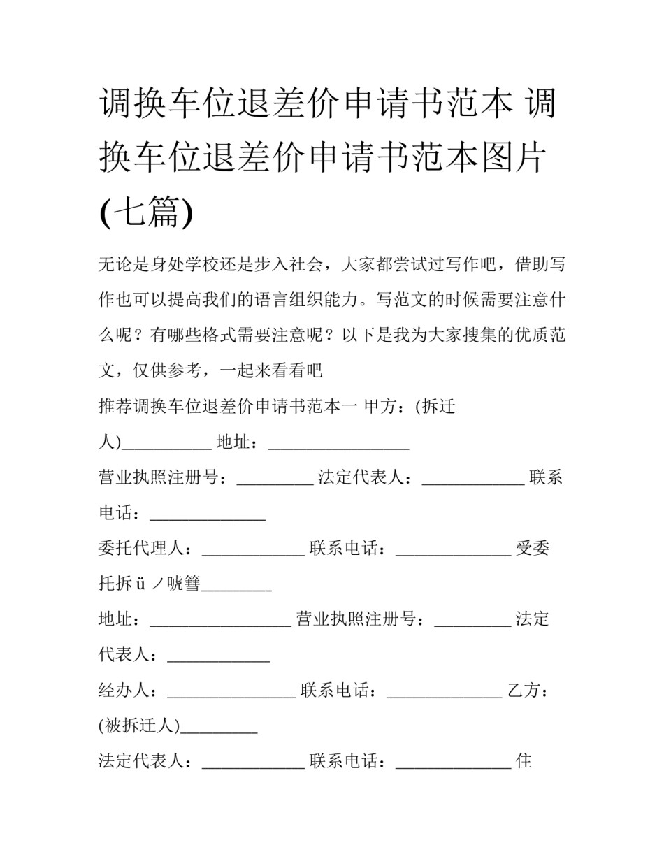 调换车位退差价申请书范本 调换车位退差价申请书范本图片(七篇)_第1页
